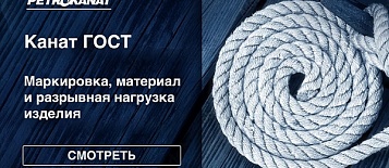 Канат по ГОСТу.  Маркировка, материал и разрывная нагрузка изделия